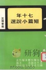 七十年短篇小说选   1983  PDF电子版封面    沈萌华编 