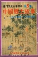 中国乡土故事  第5集   1985  PDF电子版封面    朱裕宏编 