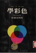 色彩学   1982  PDF电子版封面    倪慈慰编著 