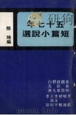 五十七年短篇小说选   1970  PDF电子版封面    隐地编 