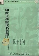 印度文学历代名著选  上   1982  PDF电子版封面    糜文开编译 