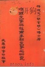中国文学与越南李朝文学之研究（1980 PDF版）