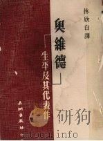 奥维德生平及其代表作   1977  PDF电子版封面    林欣白译 