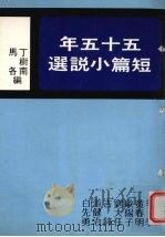 五十五年短篇小说选   1985  PDF电子版封面    马各，丁树南编 
