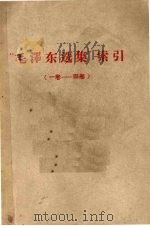 “毛泽东选集”索引  第1-4卷     PDF电子版封面     