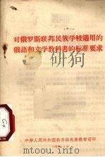 对俄罗斯联邦民族学校适用的俄语和文学教科书的标准要求（1957 PDF版）