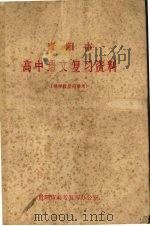 贵阳市高中语文复习资料   1978  PDF电子版封面     