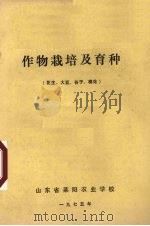 作物栽培及育种  花生、大豆、谷子、棉花   1975  PDF电子版封面    山东省莱阳农业学校 