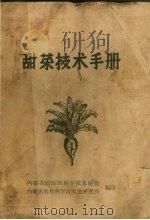 甜菜技术手册   1964  PDF电子版封面    谢家驹主编 