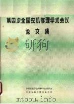 第四次全国农机修理学术会议论文集     PDF电子版封面    中国农机学会维修专业委员会，中国农机化服务总公司 