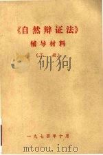 《自然辩证法》辅导材料  下   1974  PDF电子版封面     