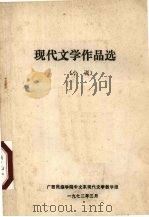 现代文学作品选（小说）（1972 PDF版）