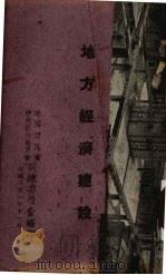 地方经济建设   1932  PDF电子版封面    中国国民党中央执行委员会训练委员会编 