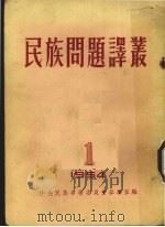 民族问题译丛  第1辑   1954  PDF电子版封面    中央民族事务委员会参事室编 