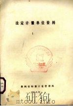 法定计量单位资料  1   1984  PDF电子版封面    贵州省标准计量管理局 