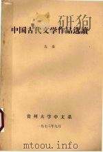 中国古代文学作品选读   1973  PDF电子版封面    贵州大学中文系 