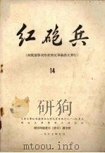 红炮兵  彻底清算刘少奇的反革命滔天罪行  14（1967 PDF版）