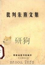批判朱熹文集   1974  PDF电子版封面    福建省图书馆编 