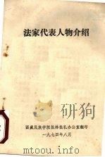 法家代表人物介绍   1974  PDF电子版封面    西藏民族学院批林批孔办公室 