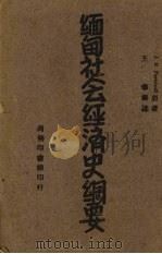 缅甸社会经济史纲要   1944  PDF电子版封面    （英）佛尼威尔（J.S.Furnivall）著；王泰译 