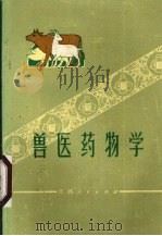 兽医药物学   1972  PDF电子版封面    江西共大总校畜牧兽医系编 