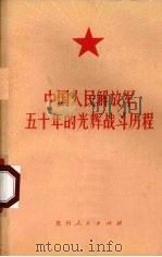 中国人民解放军五十年的光辉战斗历程   1977  PDF电子版封面    贵州人民出版社编辑 