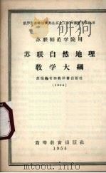 苏联自然地理教学大纲   1956  PDF电子版封面    A.A.包洛文金等编 