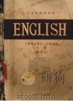 大1英语课本  下   1960  PDF电子版封面    北京外国语学院英语系编 