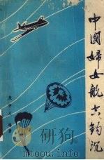 中国妇女航空钩沉  恩平文史专辑  1915－1949   1988  PDF电子版封面    关中人编著 