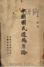 中国国民道德原论（1944 PDF版）