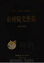 科研论文选集  1955-1985   1985  PDF电子版封面    新疆农业科学院 