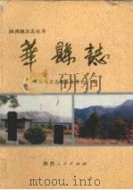 华县志   1992  PDF电子版封面  7224019372  华县地方志编纂委员会编 