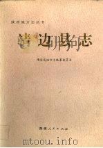 靖边县志   1993  PDF电子版封面  7224031534  靖边县地方志编纂委员会编 