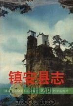 镇安县志   1995  PDF电子版封面  7541950317  镇安县志编纂委员会编 