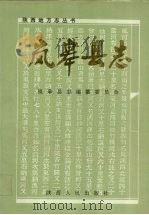 岚皋县志   1993  PDF电子版封面  7224030023  岚皋县志编纂委员会编 