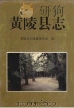 黄陵县志（1995 PDF版）