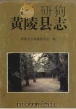 黄陵县志   1995  PDF电子版封面  780545373X  黄陵县地方志编纂委员会 