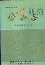 凤县志   1994  PDF电子版封面  7224025887  凤县志编纂委员会编 
