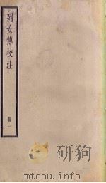 列女传校注  1（1936 PDF版）