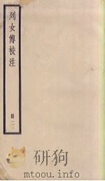 列女传校注  2（1936 PDF版）
