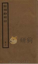 洛阳伽蓝记  荆楚岁时记   1936  PDF电子版封面     