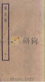 通志略  1   1936  PDF电子版封面     