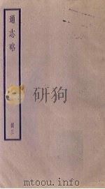 通志略  3   1936  PDF电子版封面     