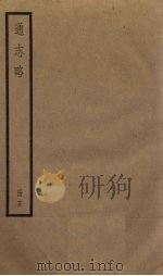 通志略  15   1936  PDF电子版封面     