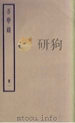 吾学录  1   1936  PDF电子版封面     
