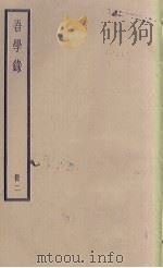 吾学录  2   1936  PDF电子版封面     