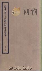历代帝王朝谥年讳谱（1936 PDF版）