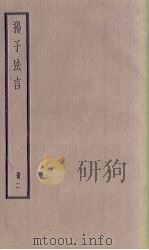 扬子法言  2册   1936  PDF电子版封面     