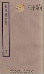 庾开府全集  4册   1936  PDF电子版封面     
