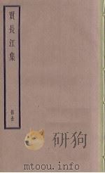 贾长江集   1936  PDF电子版封面     